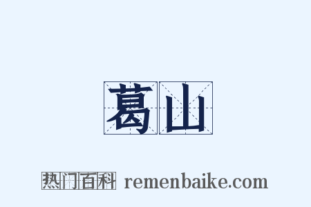 葛山是什么意思的图片